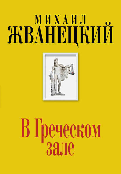 В Греческом зале - Михаил Жванецкий