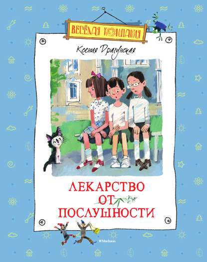 Лекарство от послушности (сборник) — Ксения Драгунская