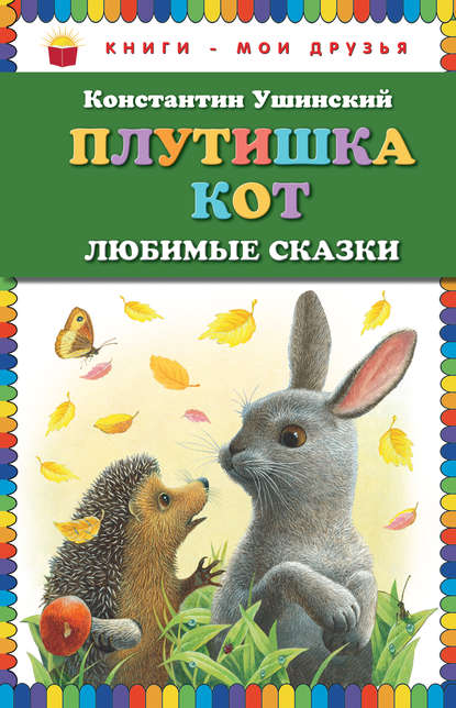 Плутишка кот. Любимые сказки — Константин Ушинский