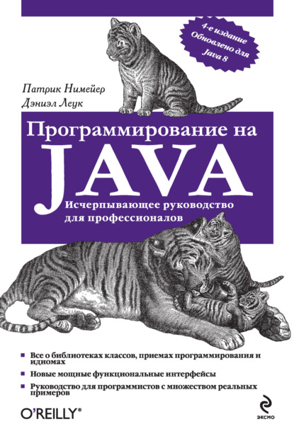 Программирование на Java - Патрик Нимейер