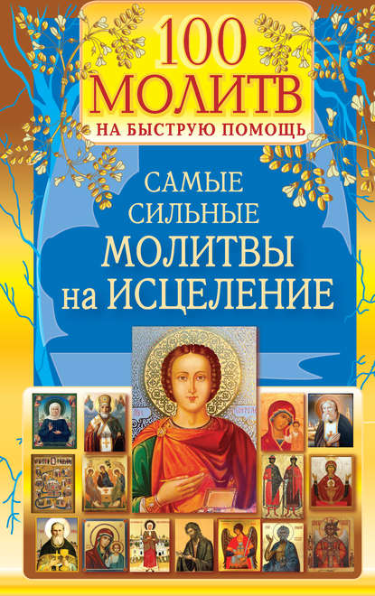 100 молитв на быструю помощь. Самые сильные молитвы на исцеление - Группа авторов