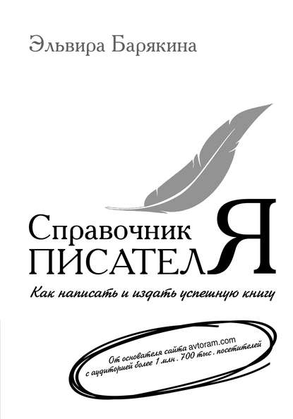 Справочник писателя. Как написать и издать успешную книгу — Эльвира Барякина