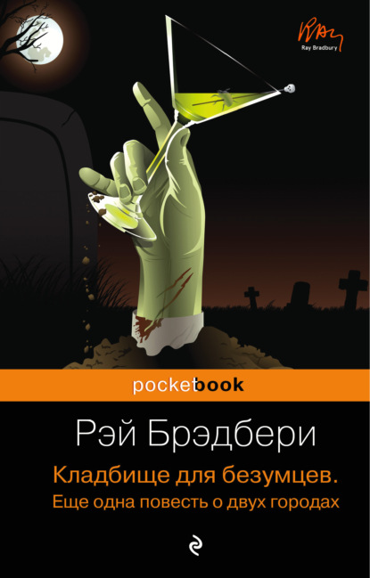 Кладбище для безумцев. Еще одна повесть о двух городах — Рэй Брэдбери