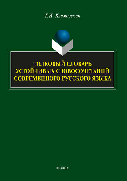 Толковый словарь устойчивых словосочетаний современного русского языка - Г. И. Климовская