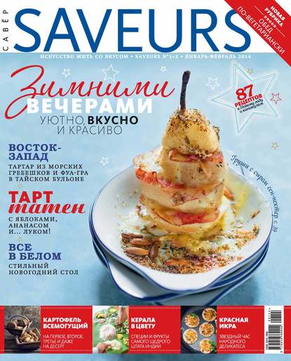 Журнал Saveurs №01-02/2014 - ИД «Бурда»