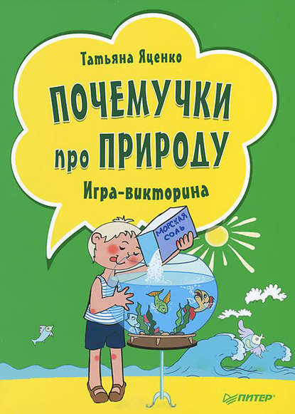 Почемучки про природу. Игра-викторина — Татьяна Яценко