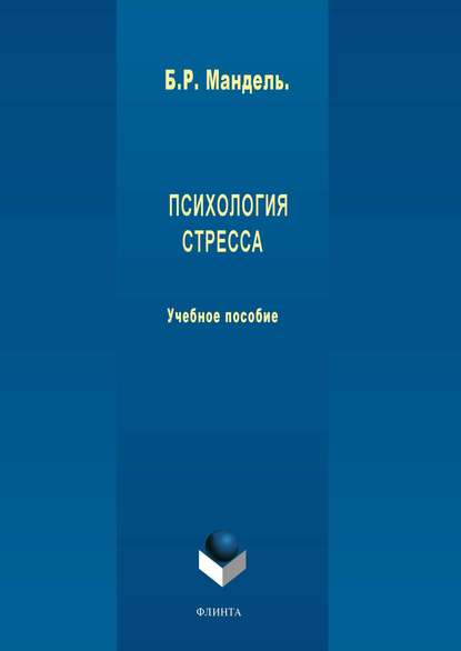 Психология стресса - Б. Р. Мандель