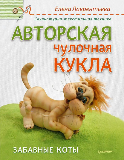 Авторская чулочная кукла. Забавные коты - Елена Лаврентьева