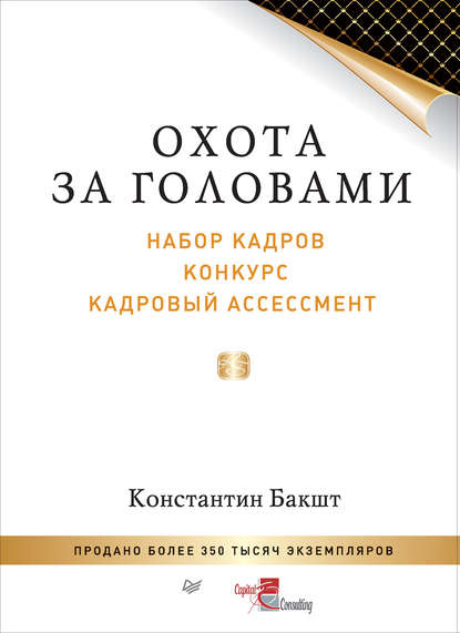 Охота за головами. Набор кадров, конкурс, кадровый ассессмент — Константин Бакшт