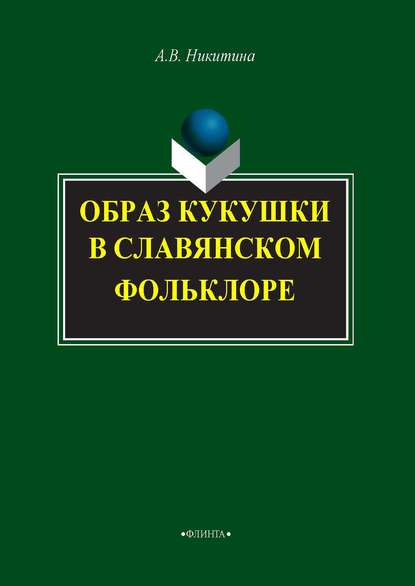 Образ кукушки в славянском фольклоре - А. В. Никитина