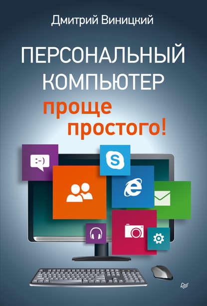 Персональный компьютер – проще простого! - Дмитрий Виницкий