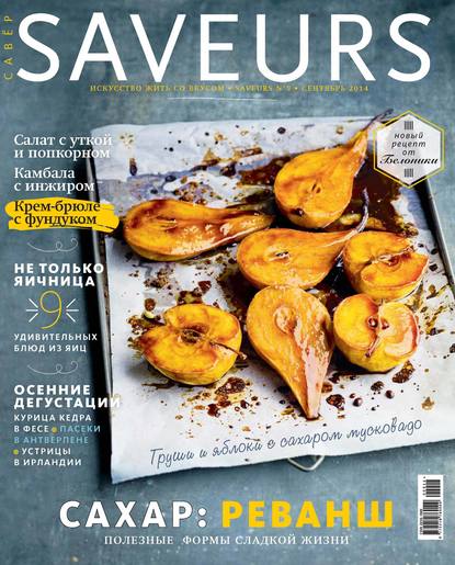 Журнал Saveurs №09/2014 - ИД «Бурда»