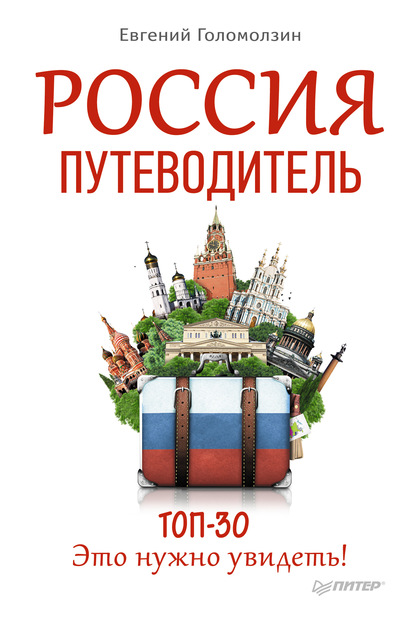 Россия. Путеводитель ТОП-30. Это нужно увидеть! - Евгений Голомолзин