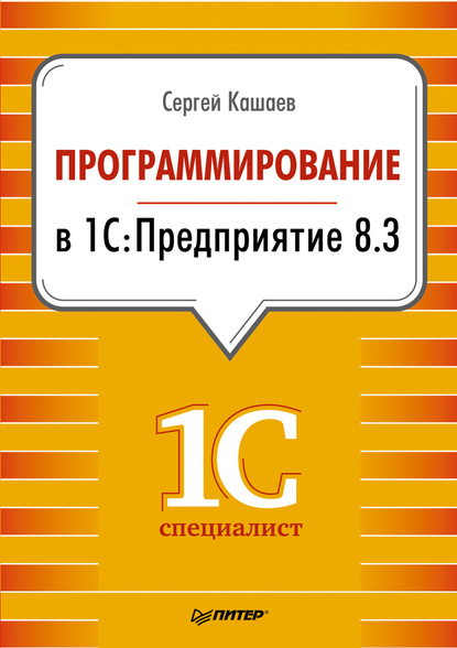 Программирование в 1С:Предприятие 8.3 - Сергей Кашаев