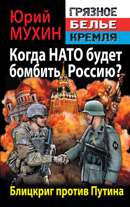 Когда НАТО будет бомбить Россию? Блицкриг против Путина - Юрий Мухин