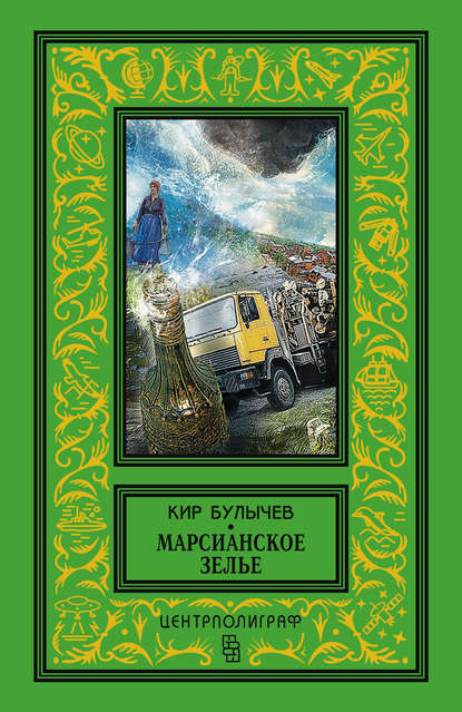 Марсианское зелье (сборник) — Кир Булычев