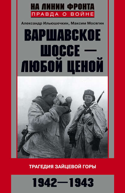 Варшавское шоссе – любой ценой. Трагедия Зайцевой горы. 1942–1943 - Александр Ильюшечкин