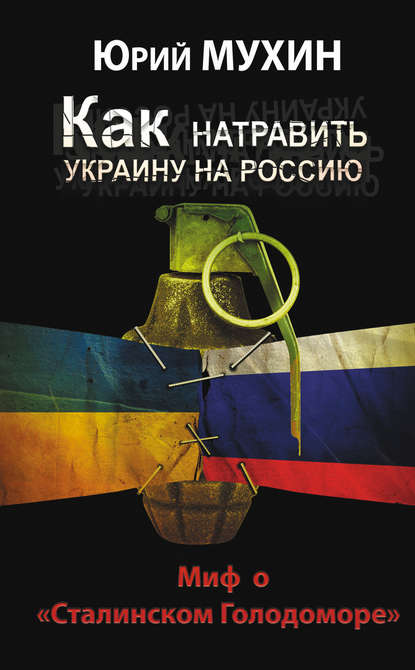 Как натравить Украину на Россию. Миф о «Сталинском Голодоморе» - Юрий Мухин