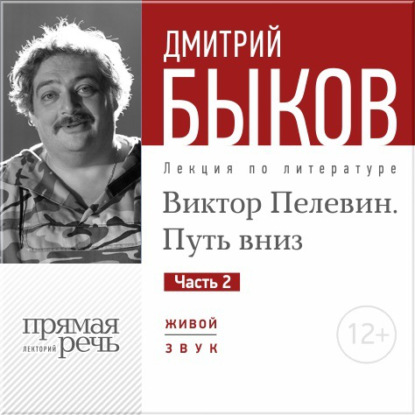 Лекция «Виктор Пелевин. Путь вниз. часть 2» - Дмитрий Быков