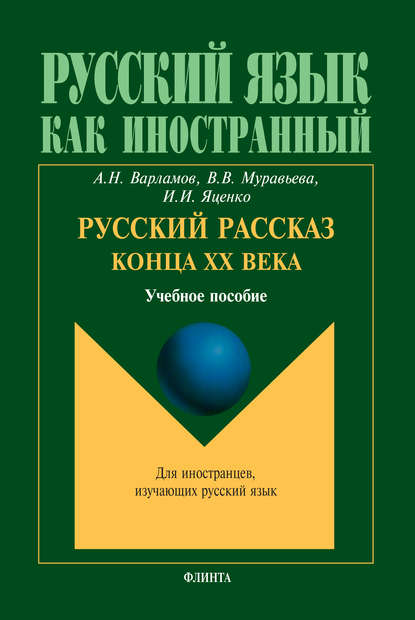 Русский рассказ конца XX века - Алексей Варламов