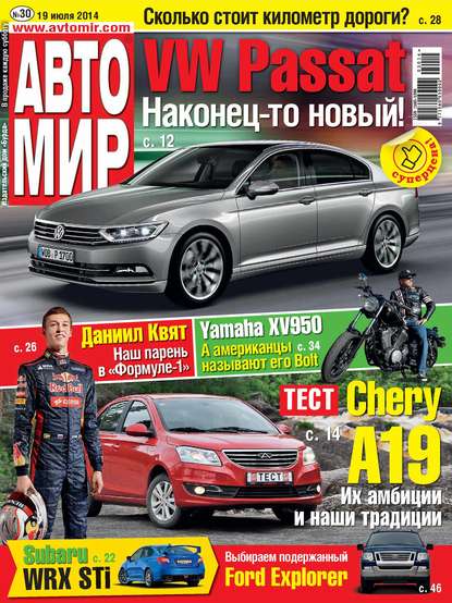 АвтоМир №30/2014 - ИД «Бурда»