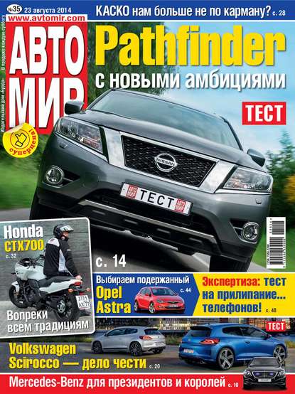 АвтоМир №35/2014 — ИД «Бурда»