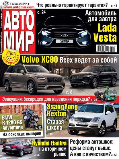 АвтоМир №37/2014 — ИД «Бурда»