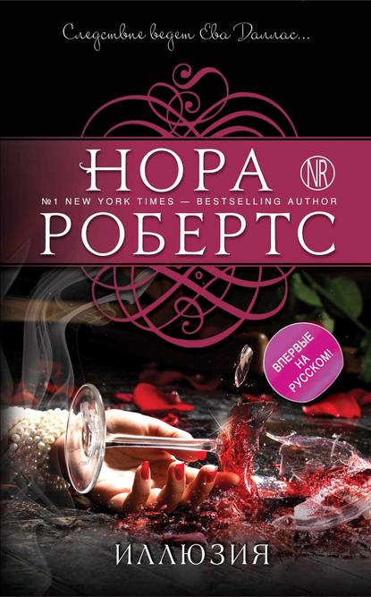 Иллюзия — Нора Робертс