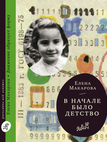 В начале было детство - Елена Макарова