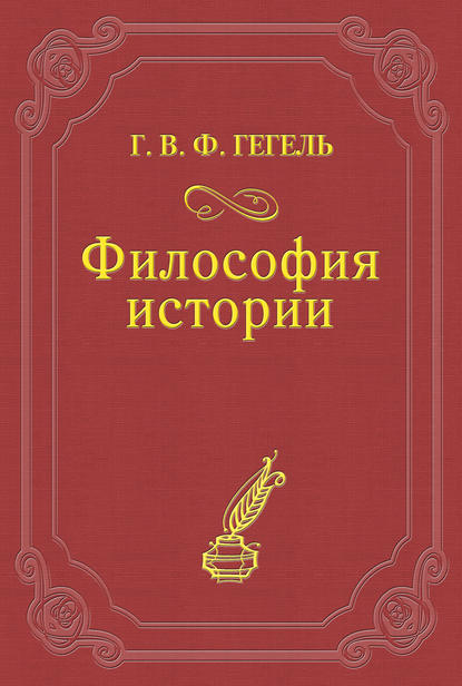 Философия истории — Георг Гегель