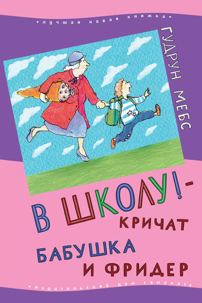 В школу! – кричат бабушка и Фридер — Гудрун Мебс