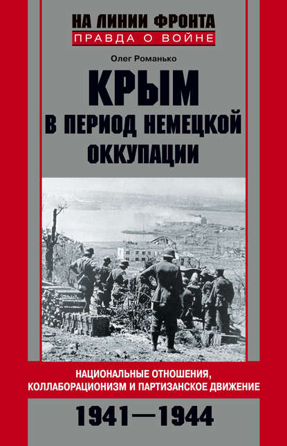 Крым в период немецкой оккупации. Национальные отношения, коллаборационизм и партизанское движение. 1941-1944 — Олег Романько