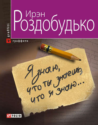 Я знаю, что ты знаешь, что я знаю… — Ирэн Роздобудько