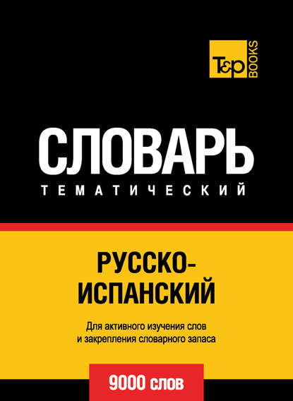 Русско-испанский тематический словарь. 9000 слов - Группа авторов