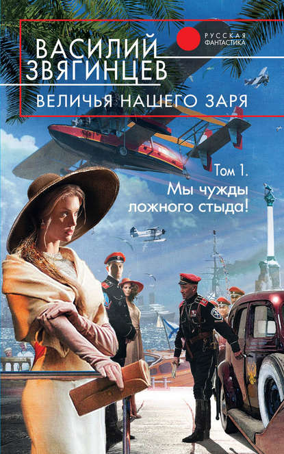 Величья нашего заря. Том 1. Мы чужды ложного стыда! - Василий Звягинцев