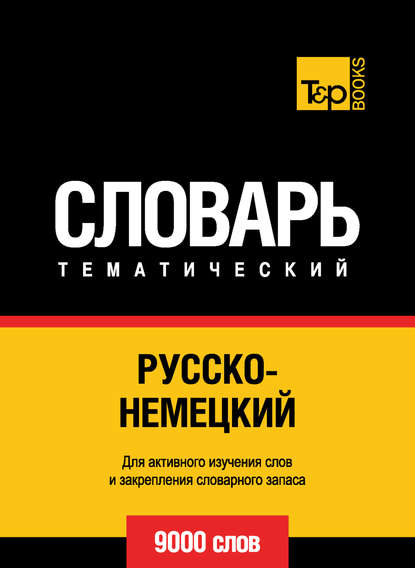 Русско-немецкий тематический словарь. 9000 слов - Группа авторов