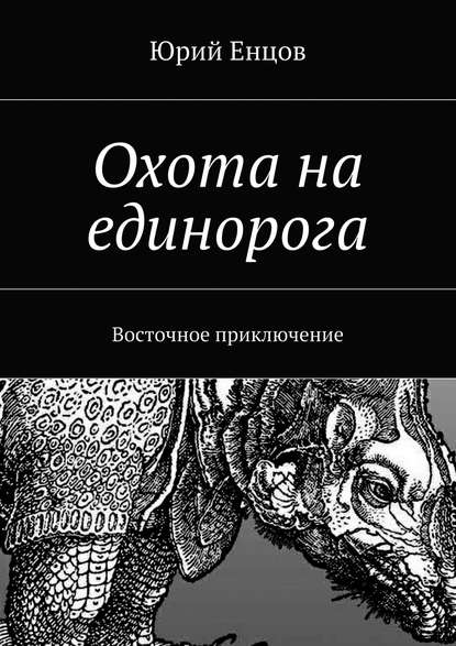 Охота на единорога — Юрий Петрович Енцов