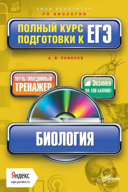 Биология. Полный курс подготовки к ЕГЭ - А. В. Пименов