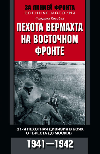 Пехота вермахта на Восточном фронте. 31-я пехотная дивизия в боях от Бреста до Москвы. 1941—1942 - Фридрих Хоссбах