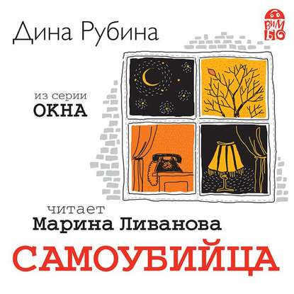 Самоубийца. Новелла - Дина Рубина