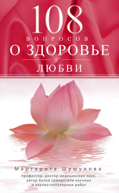 108 вопросов о здоровье и любви — Маргарита Шушунова