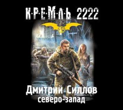 Кремль 2222. Северо-Запад - Дмитрий Силлов