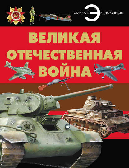 Великая Отечественная война - Б. Б. Проказов