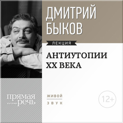 Лекция «Антиутопии XX века» - Дмитрий Быков