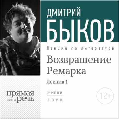 Лекция «Возвращение Ремарка. Лекция 1» - Дмитрий Быков