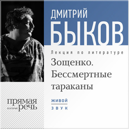 Лекция «Зощенко. Бессмертные тараканы» — Дмитрий Быков