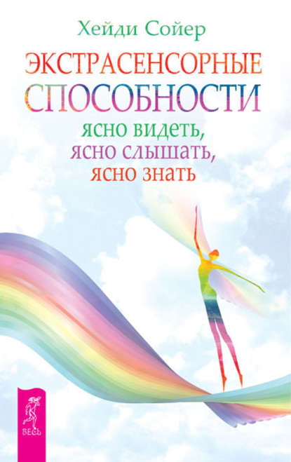 Экстрасенсорные способности. Ясно видеть, ясно слышать, ясно знать — Хейди Сойер