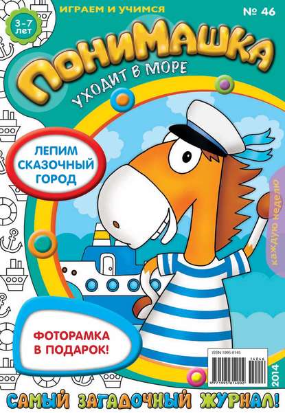 ПониМашка. Развлекательно-развивающий журнал. №46 (октябрь) 2014 - Открытые системы