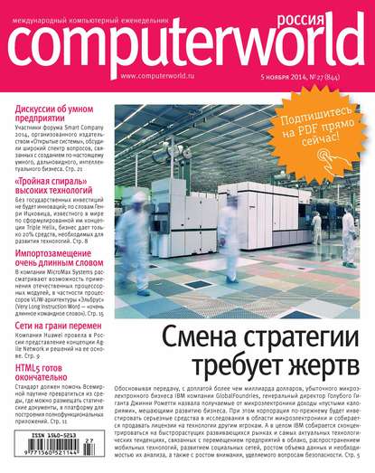 Журнал Computerworld Россия №27/2014 — Открытые системы