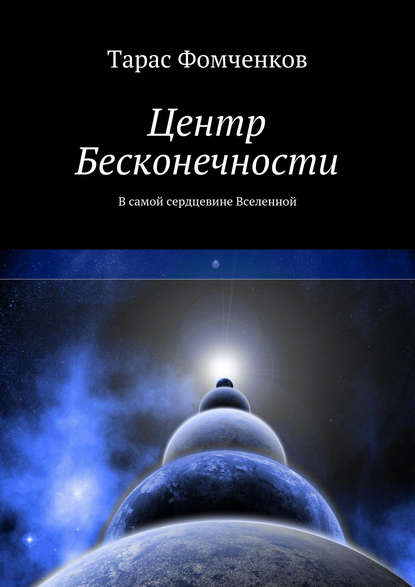 Центр Бесконечности — Тарас Фомченков